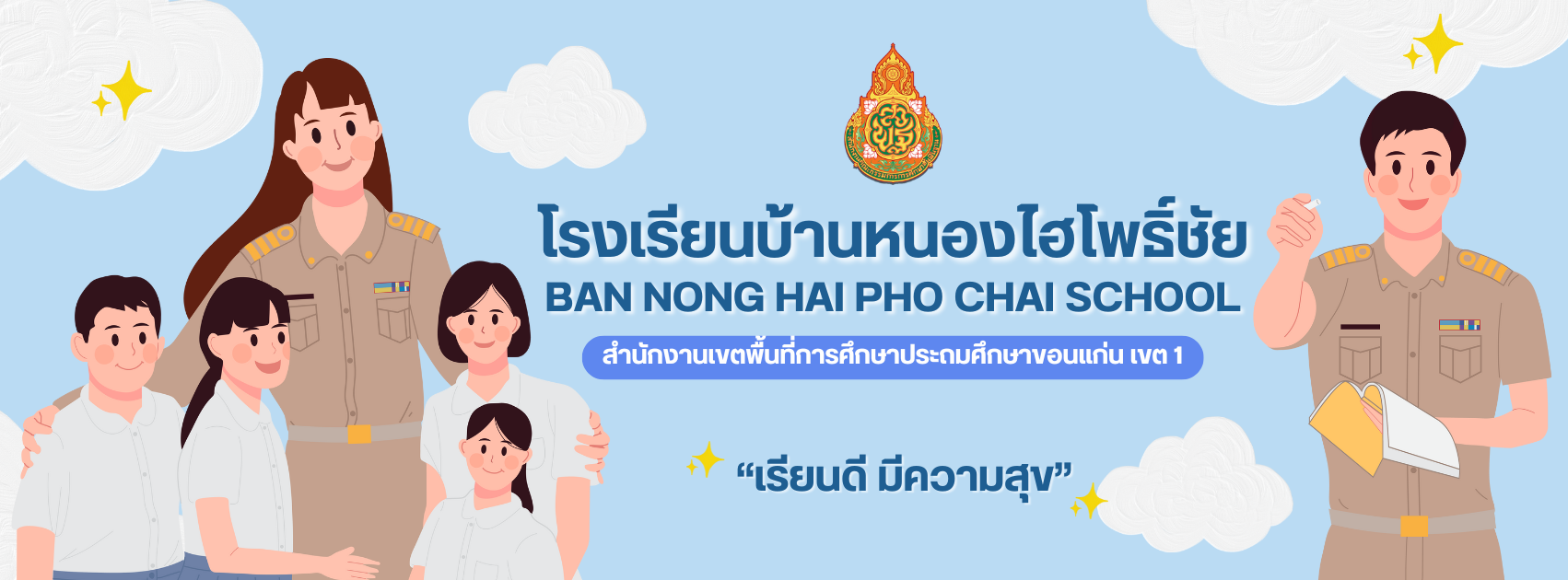 ยินดีต้อนรับสู่โรงเรียนบ้านหนองไฮโพธิ์ชัย